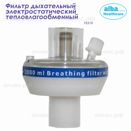 FS510 Фильтр дыхательный электростатический тепловлагообменный, 200 шт./ кор.